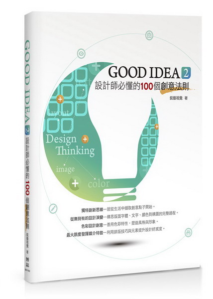 GOOD IDEA 2 設計師必懂的100個創意法則