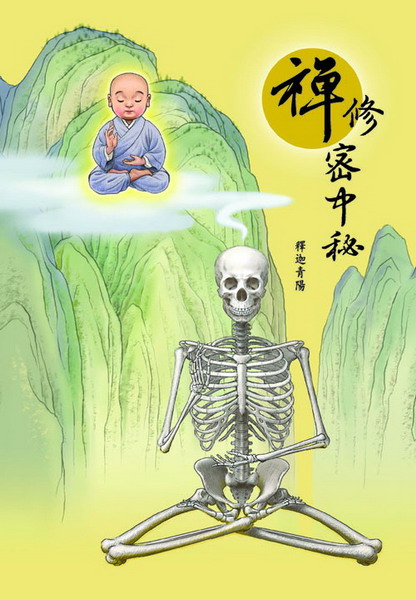 禪修密中秘
