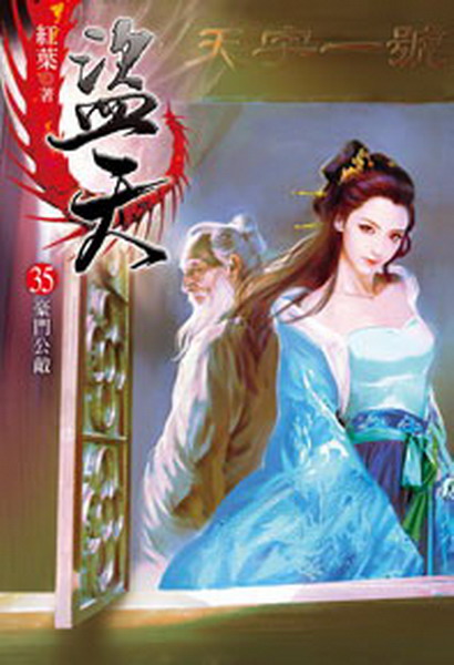 盜天(35)