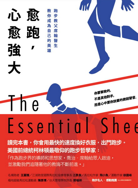 愈跑，心愈強大：跑步教父席翰醫生教你成為自己的英雄