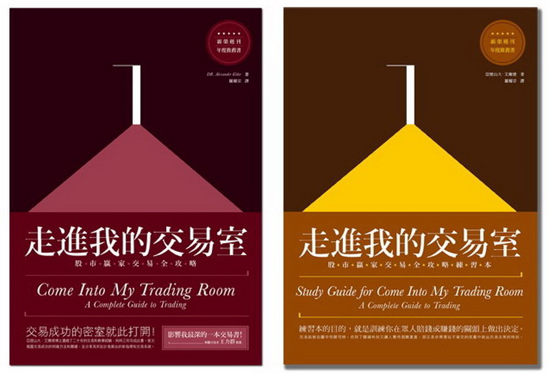 走進我的交易室(套書)