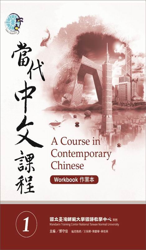 新絲路網路書店 當代中文課程作業本1 哲學 宗教 當代哲學思潮