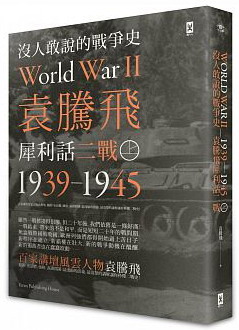 SHԪvGK˭RQܤG(1939-1945~)(WU)