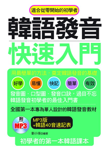 韓語發音快速入門－初學者的第一本韓語課本(附MP3)