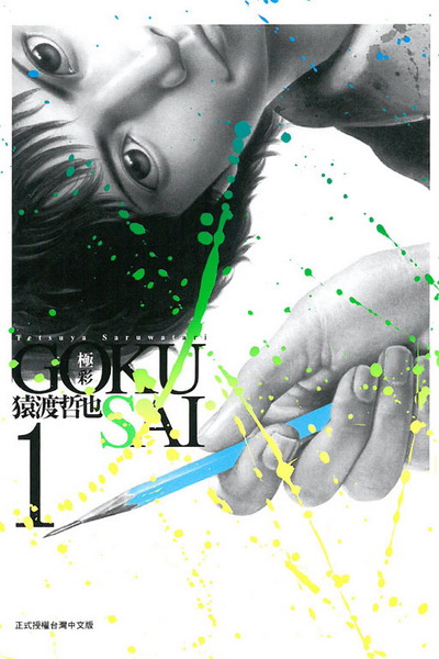 GOKUSAI~m~(1)