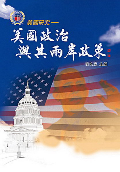 美國政治與其兩岸政策