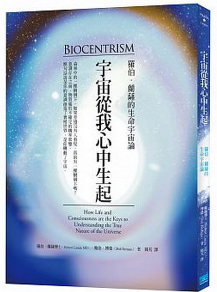 宇宙從我心中生起：羅伯.蘭薩的生命宇宙論