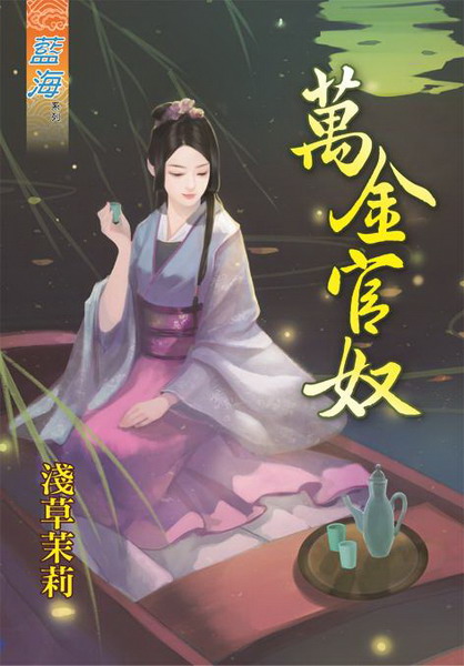 萬金官奴