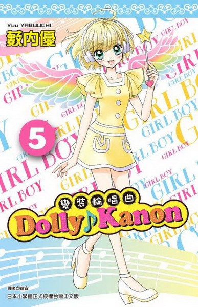 Dolly Kanon(5):ܸ˽ۦ