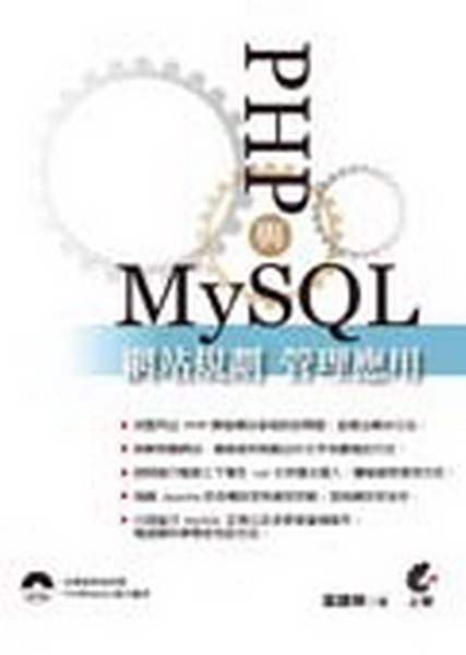PHP與MySQL網站規劃管理應用(第二版)