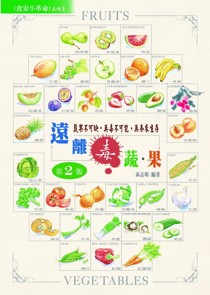 遠離毒蔬果 第二版