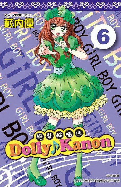 Dolly Kanon(6):ܸ˽ۦ