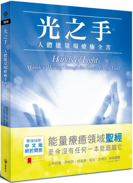 光之手：人體能量場療癒全書