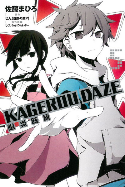 KAGEROU DAZE t(5)