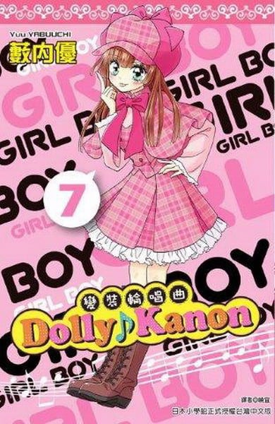 Dolly Kanon(7):ܸ˽ۦ