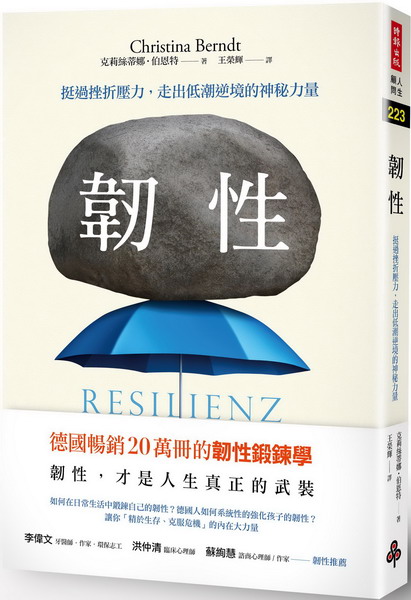 韌性：挺過挫折壓力，走出低潮逆境的神秘力量