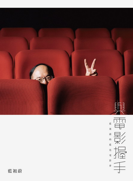 與電影握手：藍祖蔚的藍色電影夢