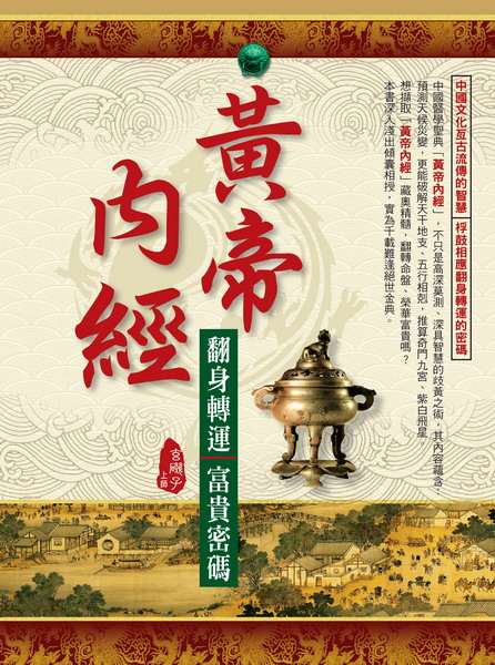 黃帝內經 翻身轉運˙富貴密碼