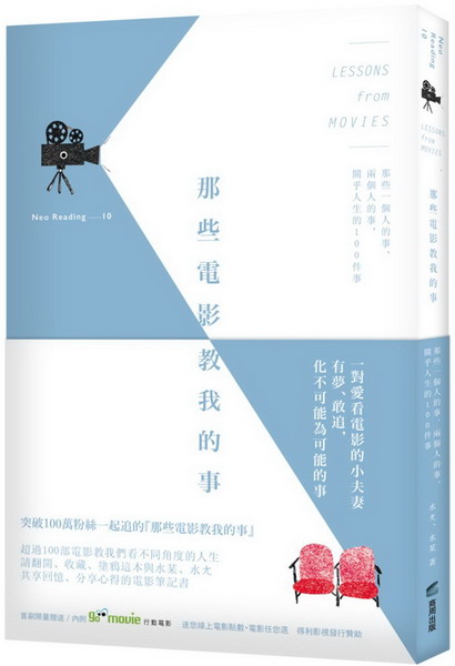 那些電影教我的事：那些一個人的事、兩個人的事，關乎人生的100件事