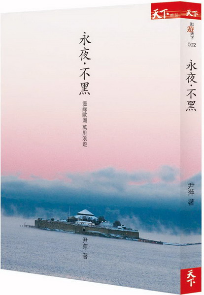 永夜‧不黑