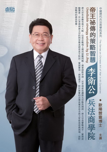 帝王祕傳的策略智慧-李衛公兵法商學院(DVD)