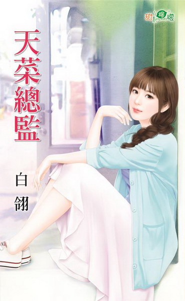 天菜總監