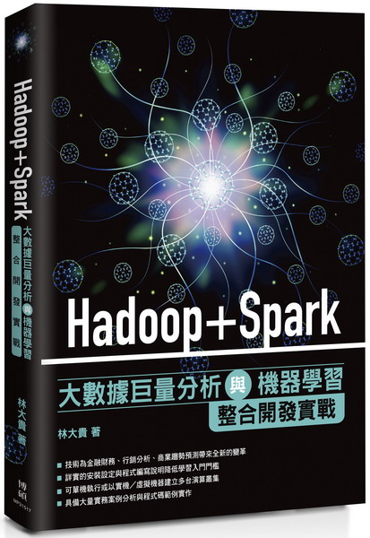 Hadoop+Spark大數據巨量分析與機器學習整合開發實戰