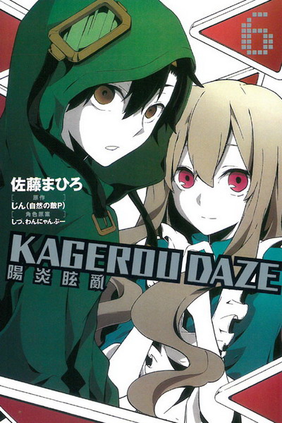 KAGEROU DAZE t(6)