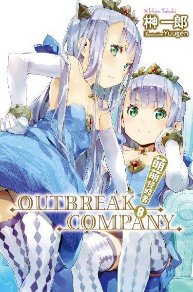 ޵ޫIOUTBREAK COMPANY(8)