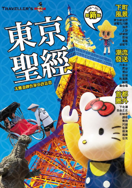 TravellersFʸtg(20162017~̷s)