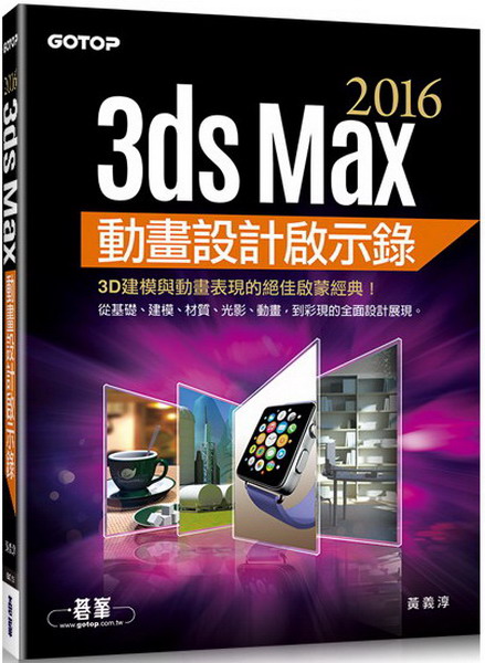 3ds Max 2016�ʵe�]�p�ҥܿ�