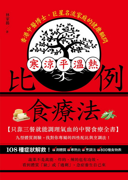 寒涼平溫熱比例食療法：只靠三餐就能調理氣血的中醫食療全書，九型體質測驗，找對你專屬的四性配比與烹調法！