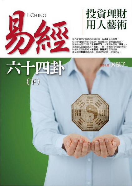 易經六十四卦投資理財用人藝術(下)