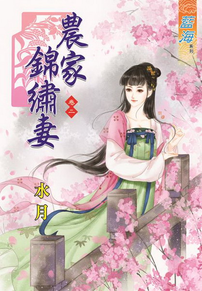 農家錦繡妻‧(卷二)