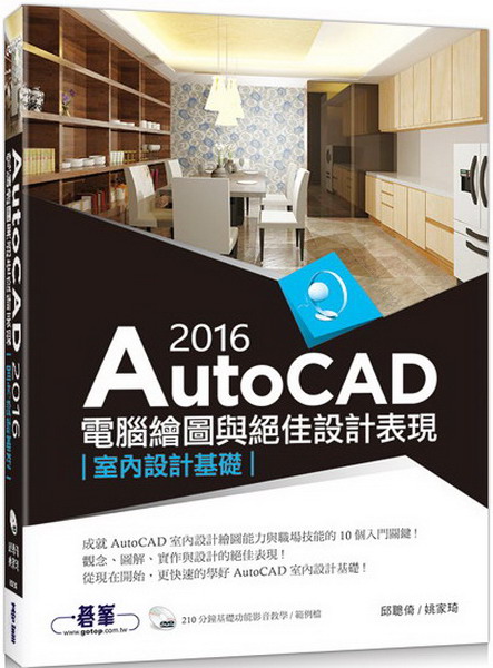 AutoCAD 2016�q��ø�ϻP���γ]�p���{(�Ǥ��]�p��¦) (��210������¦�v���о�/�d��)