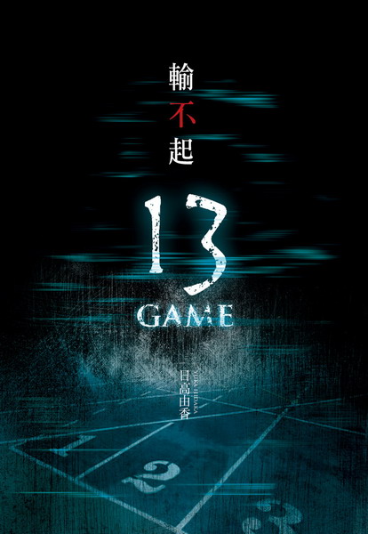 餣_ 13 GAME