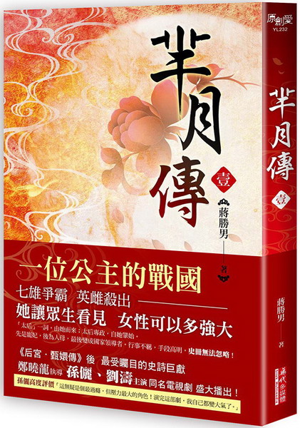 羋月傳(第一卷)