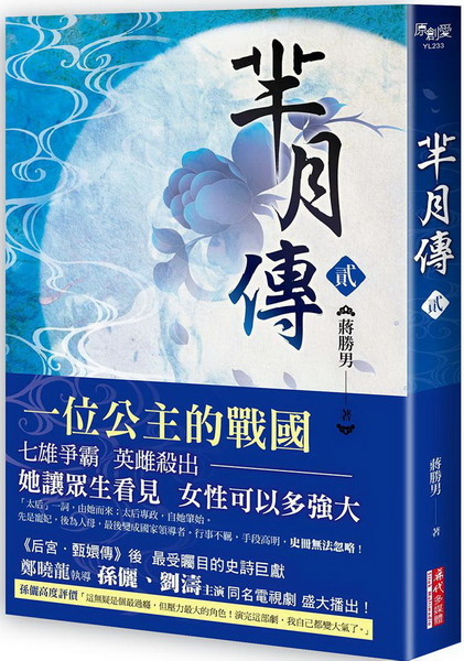 羋月傳(第二卷)