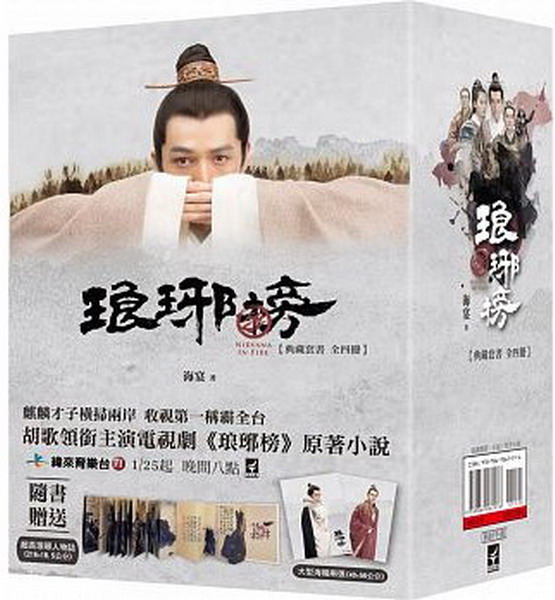 琅琊榜【典藏套書版】(全四冊，書附精美劇照彩頁+『琅琊人物誌』一冊+大型海報2張)(拆封不退)