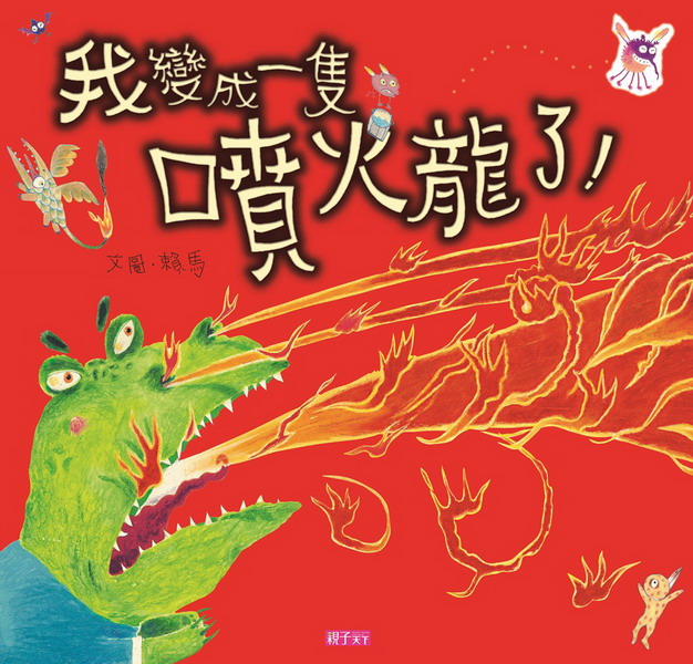 我變成一隻噴火龍了！(新版)