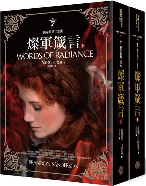 颶光典籍二部曲：燦軍箴言(上下冊套書)