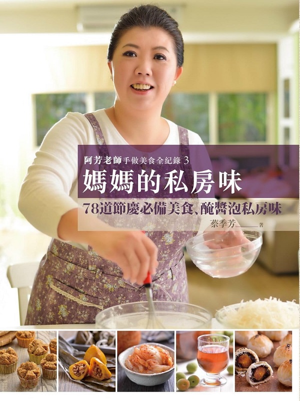 阿芳老師手做美食全紀錄：媽媽的私房味