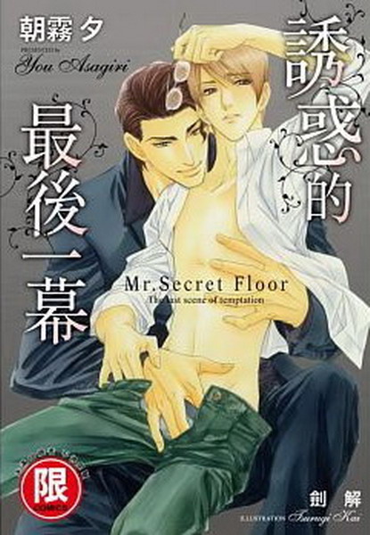 b̫@~Mr. Secret Floor~ij