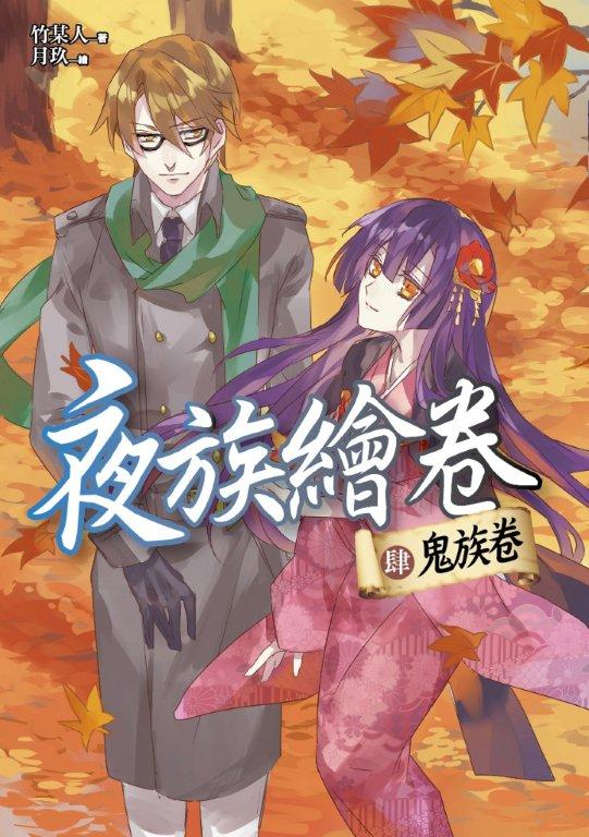 夜族繪卷(卷4):鬼族卷(完結篇)