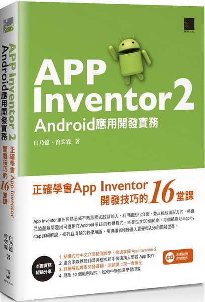 App Inventor 2 Android���ζ}�o���-���T�Ƿ|App Inventor�}�o�ޥ���16���