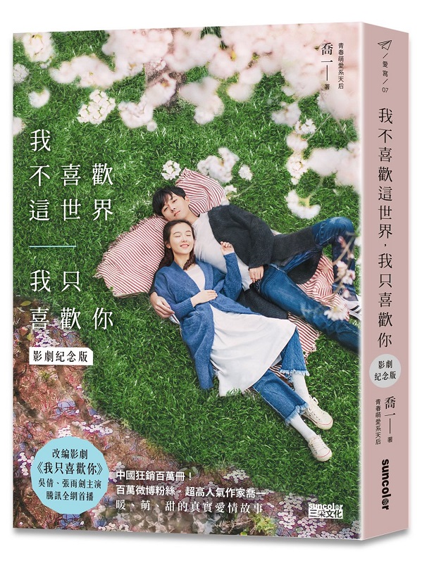 我不喜歡這世界，我只喜歡你（電視劇《我只喜歡你》原著影劇紀念版）