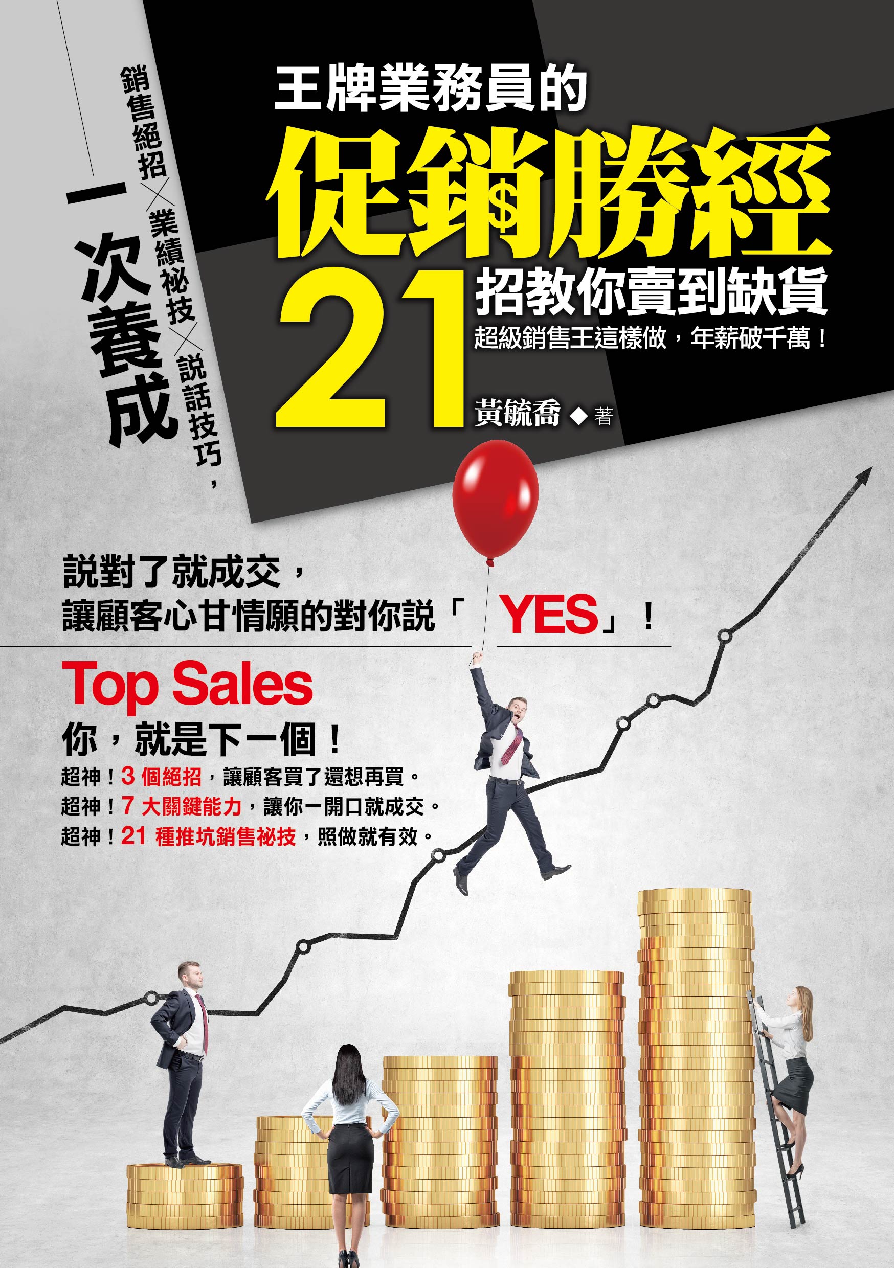 王牌業務員的促銷勝經，21招教你賣到缺貨：超級銷售王這樣做，年薪破千萬!