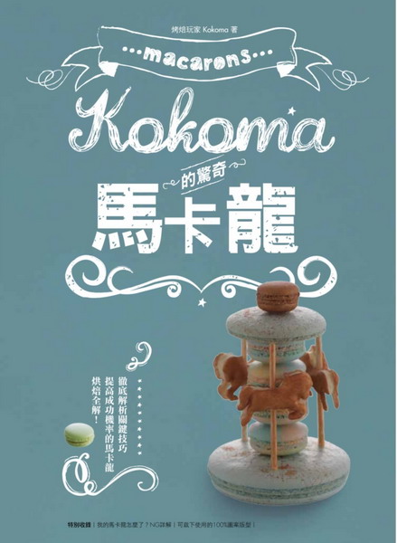 Kokoma的驚奇馬卡龍