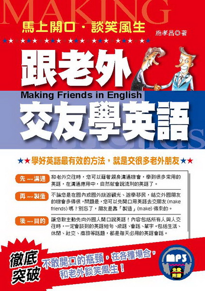 跟老外交友學英語(附MP3)－馬上開口．談笑風生