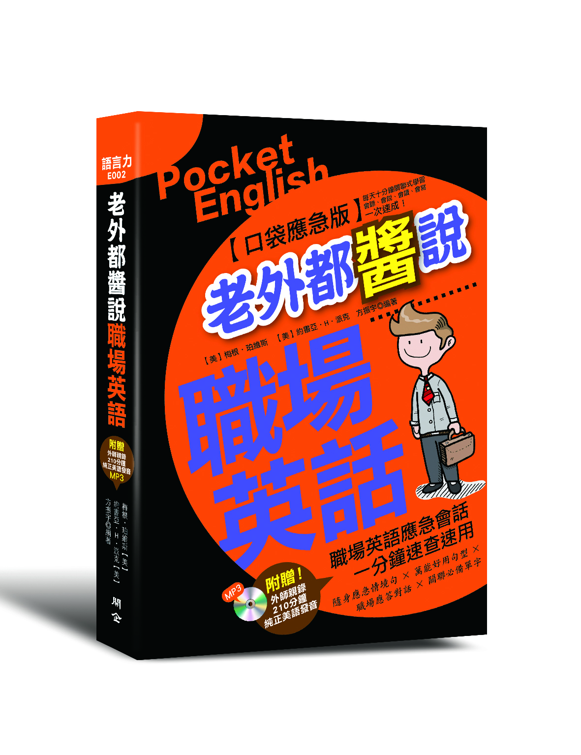 老外都醬說！職場英語──口袋應急版（附贈外師親錄！純正美語發音210分鐘 MP3）